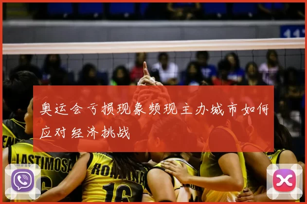 奥运会亏损现象频现主办城市如何应对经济挑战