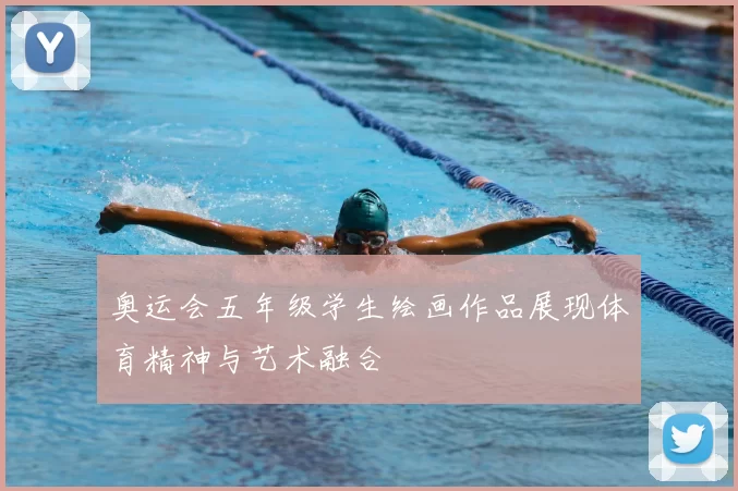 奥运会五年级学生绘画作品展现体育精神与艺术融合