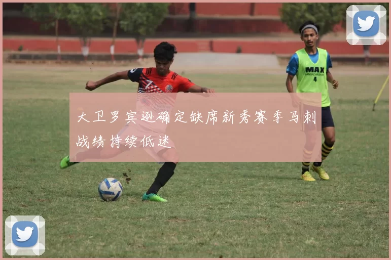 大卫罗宾逊确定缺席新秀赛季马刺战绩持续低迷