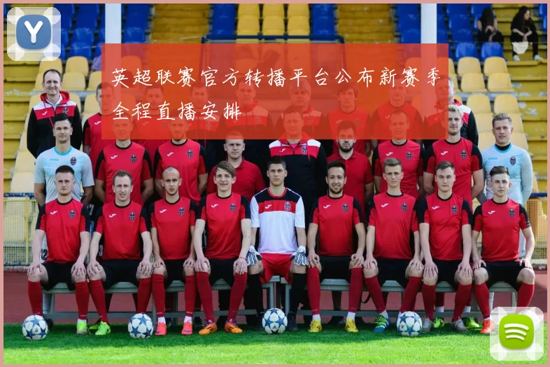 英超联赛官方转播平台公布新赛季全程直播安排