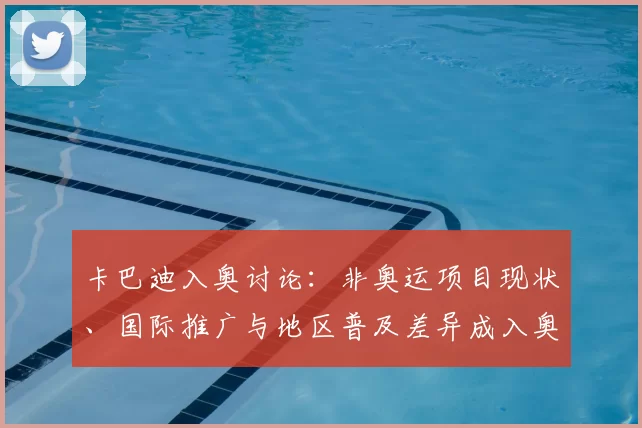 卡巴迪入奥讨论：非奥运项目现状、国际推广与地区普及差异成入奥挑战