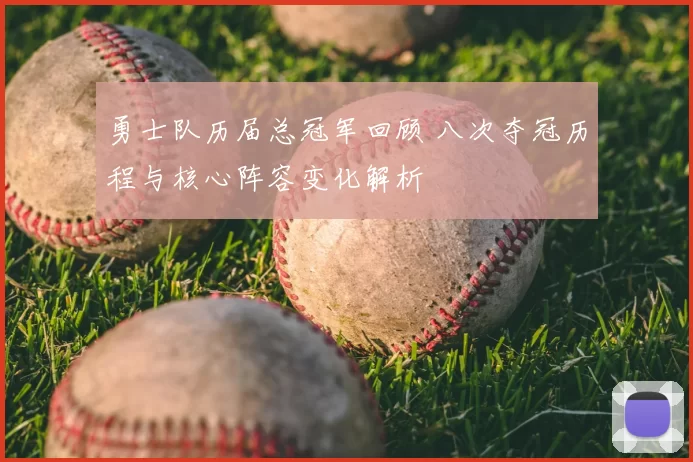 勇士队历届总冠军回顾 八次夺冠历程与核心阵容变化解析