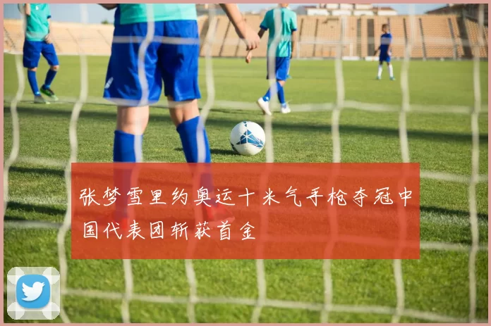 张梦雪里约奥运十米气手枪夺冠中国代表团斩获首金