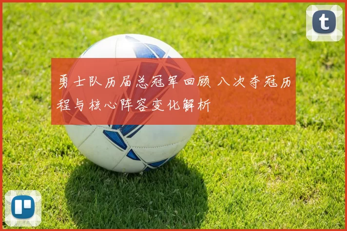 勇士队历届总冠军回顾 八次夺冠历程与核心阵容变化解析