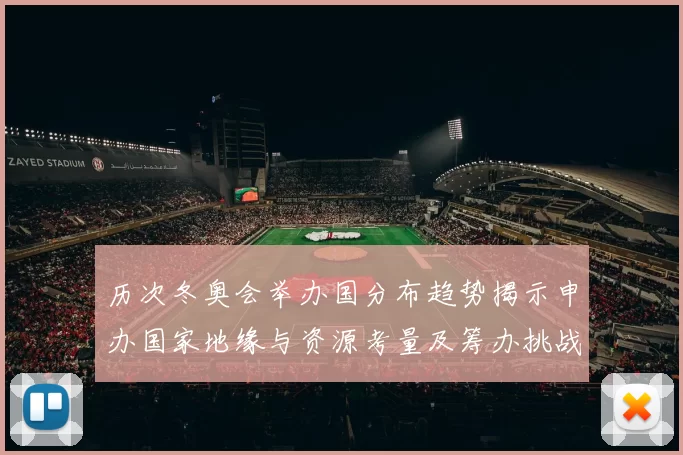 历次冬奥会举办国分布趋势揭示申办国家地缘与资源考量及筹办挑战