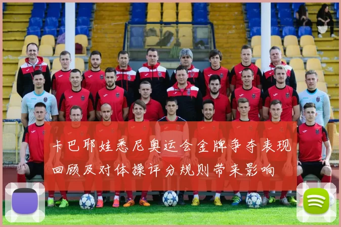 卡巴耶娃悉尼奥运会金牌争夺表现回顾及对体操评分规则带来影响