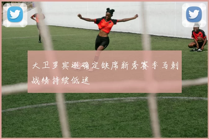 大卫罗宾逊确定缺席新秀赛季马刺战绩持续低迷