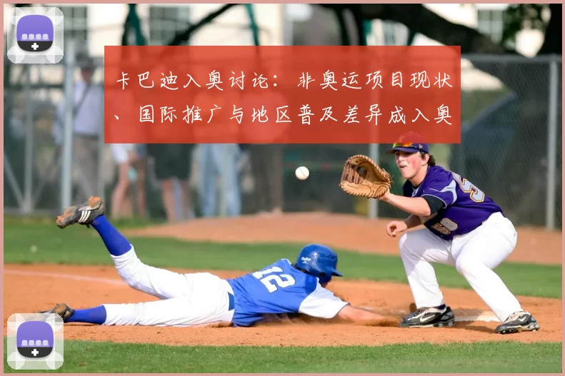 卡巴迪入奥讨论：非奥运项目现状、国际推广与地区普及差异成入奥挑战