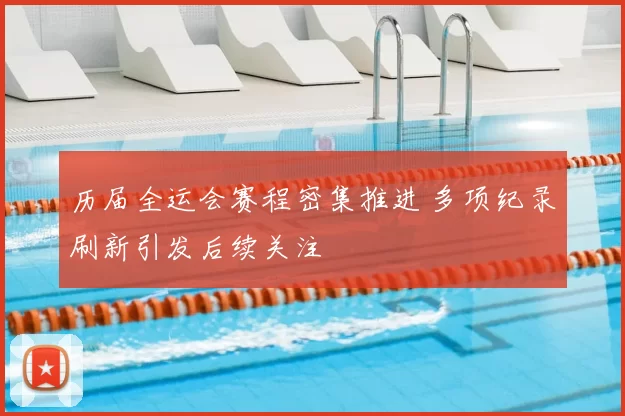 历届全运会赛程密集推进 多项纪录刷新引发后续关注