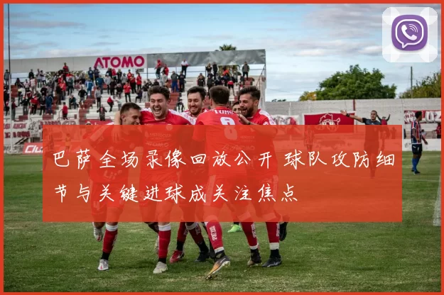 巴萨全场录像回放公开 球队攻防细节与关键进球成关注焦点