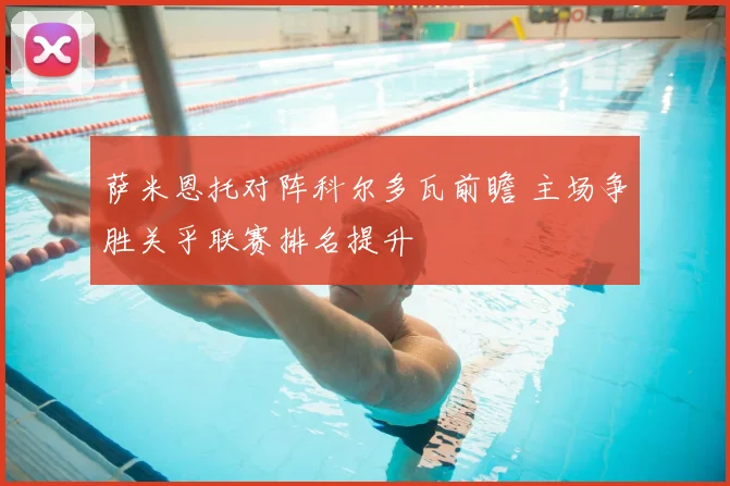 萨米恩托对阵科尔多瓦前瞻 主场争胜关乎联赛排名提升