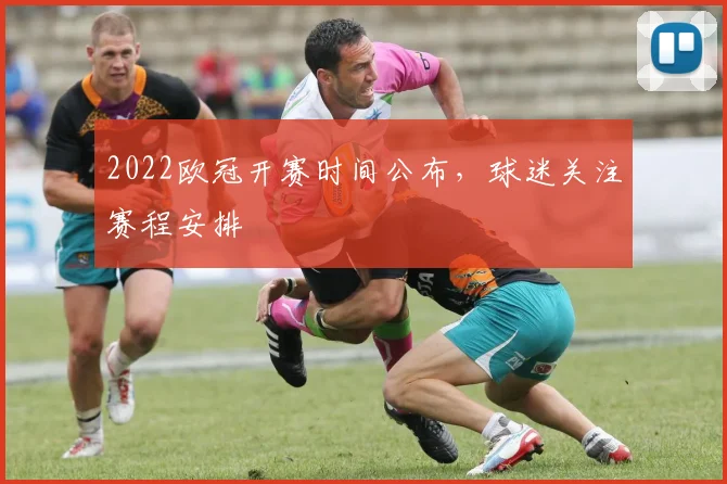 2022欧冠开赛时间公布，球迷关注赛程安排