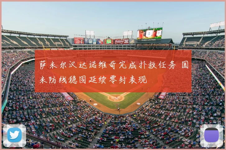 萨米尔汉达诺维奇完成扑救任务 国米防线稳固延续零封表现