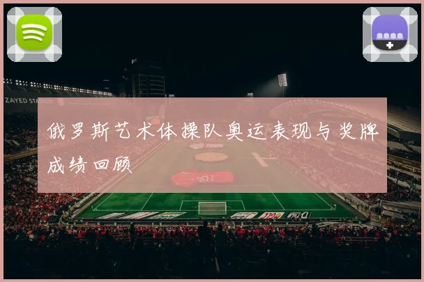 俄罗斯艺术体操队奥运表现与奖牌成绩回顾