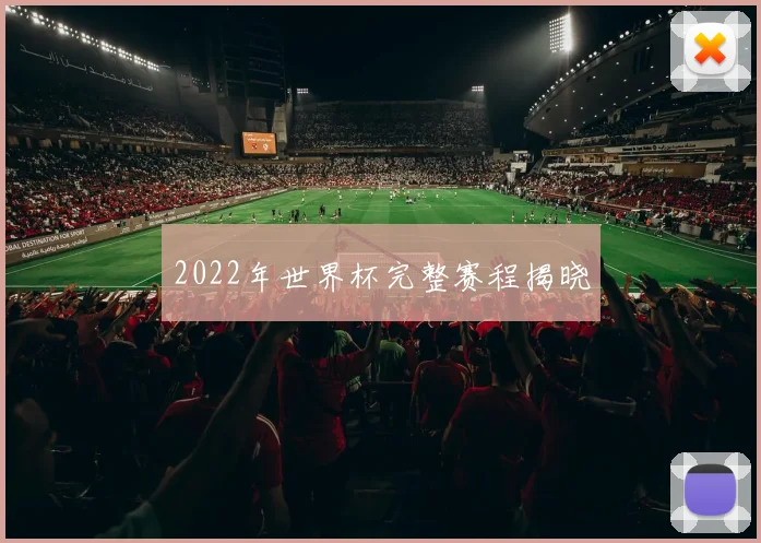 2022年世界杯完整赛程揭晓