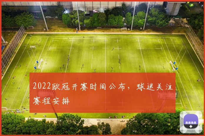 2022欧冠开赛时间公布，球迷关注赛程安排