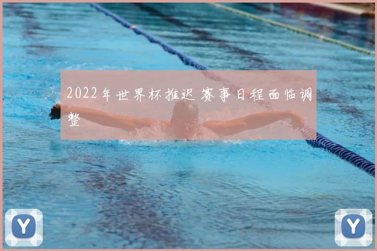 2022年世界杯推迟 赛事日程面临调整