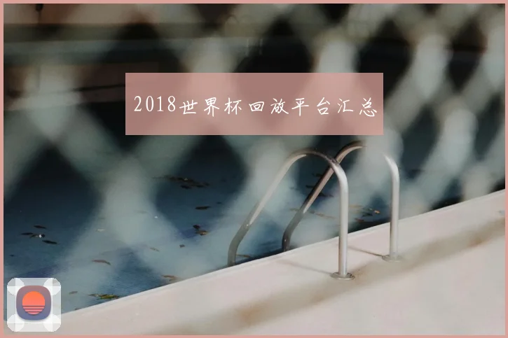 2018世界杯回放平台汇总