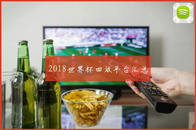 2018世界杯回放平台汇总